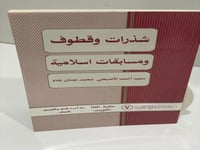 شذرات وقطوف ومسابقات اسلامية