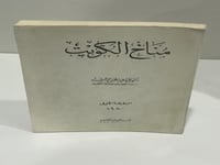 كتاب مناخ الكويت الدكتور عبدالعزيز طريح شرف عدد ال...