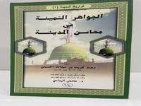 الجواهر الثمينة في محاسن المدينة - الجزء الأول فقط...