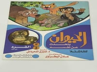 الحيوان يتحدث عن نفسه - القرد الجزء الثالث