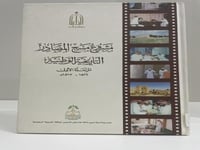 مشروع مسح المصادر التاريخية الوطنية المرحلة الأولى...