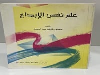 علم نفس الإبداع لشاكر عبد الحميد