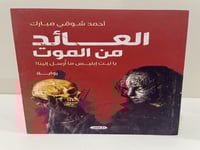 العائد من الموت تأليف أحمد شوقي مبارك