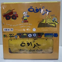 قصة ولعبة جرافة