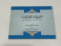 العلماء العزاب الذين اثروا العلم على الزواج