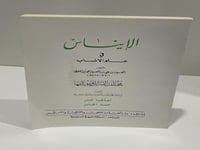 الإيناس في علم الانساب ‏الحسين بن علي بن الحسين ال...