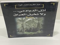 ‏أثل الدوادمي … ولا نخيل العراق ‏رواية ‏عبد الكريم...