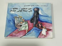من مكتب كاتيا الى سنة اولى حصار