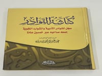 كناشة النوادر