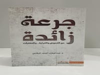 جرعة زائدة من الغموض والغرابة والمفاجآت - عبدالوها...