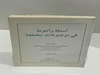 أسئلة وأجوبة في موضوعات مختلفة أجاب عليها: عبد الك...