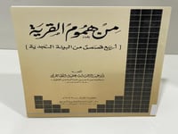 من هموم القرية اربع قصص من البيئة النجدية 43 صفحة