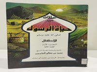 حلقات من حياة الرسول صلى الله عليه وسلم للأطفال ال...