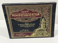 قضاة المدينة المنورة المجلد الأول القسم الأول والث...