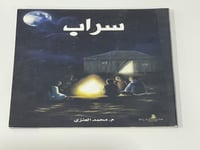 سراب - محمد العنزي