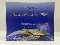 دراسات وبحوث في التاريخ السياسي والعلاقات الدولية...