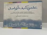 ‎علمني كيف أتواصل خطوة بخطوة لتطوير مهارات اللغة و...