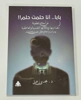 بابا أنا حلمت حلم