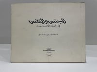 الجنس والنفس في الحياة الانسانية الدكتور علي كمال