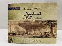 إسطنبول بيت الخيال - سرقان اوزبورن‎