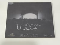 ماعاد صوتك مئذنا