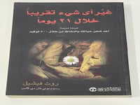 غير اي شئ تقريبا خلال 21 يوما