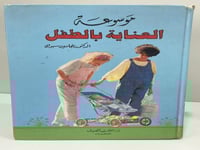 موسوعة العناية بالطفل للدكتور بنجامين سبوك