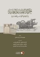 حركة الطباعة العمانية وأثرها في التواصل الحضاري