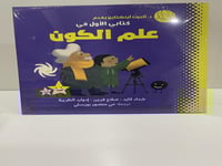 د. ألبرت أينشتاين يقدّم: كتابي الأوّل في علم الكون