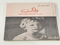 ولدك هذا الكائن المجهول - أمين رويحة