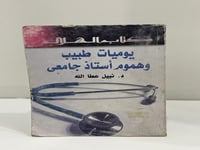 يوميات طبيب وهموم أستاذ جامعي د. نبيل عطالله عدد ا...