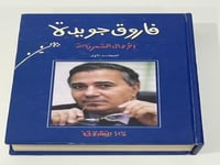 فاروق جويدة الأعمال الشعرية المجلد الأول