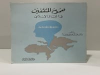 هموم المثقفين في العالم الإسلامي تأليف دكتور محمود...