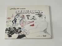 ملحمة السراب - سعد الله ونوس