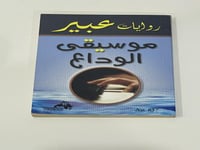 موسيقى الوداع - روايات عبير