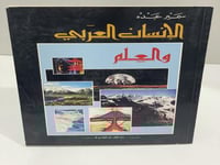 الإنسان العربي و العلم تأليف سمير عبده الصفحات: 11...