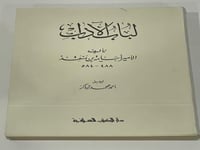 لباب الآداب للامير اسامة بن منقذ