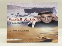 عاشق البادية الإنجليزي