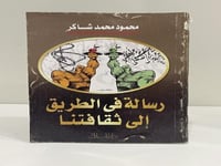 رسالة في الطريق إلى ثقافتنا محمود محمد شاكر عدد ال...