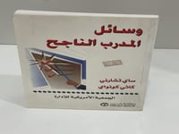 وسائل المدرب الناجح - ساي تشارني و كاثي كونواي