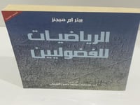 الرياضيات للفضوليين - بيتر إم هيجنز