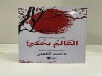 العالم يحكي عائشة الكعبي عدد الصفحات: 87 صفحة