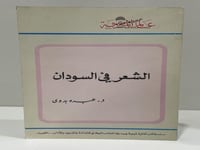 عالم المعرفة العدد 41 الشعر في السودان الدكتور عبد...