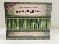 رواية ساق البامبو سعود السنعوسي