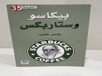 بيكاسو وستاربكس تأليف: ياسر حارب