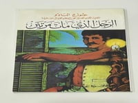 الرجل الذي مات مرتين - جورج أمادو