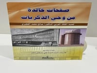 صفحات خالدة من وحي الذكريات