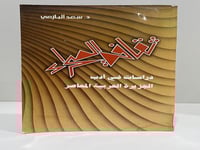 ثقافة الصحراء دراسات في أدب الجزيرة العربية المعاص...