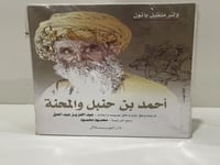 أحمد بن حنبل والمحنة ولتر ملفيل باتون