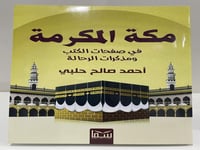 مكة المكرمة " في صفحات الكتب ومذكرات الرحالة "